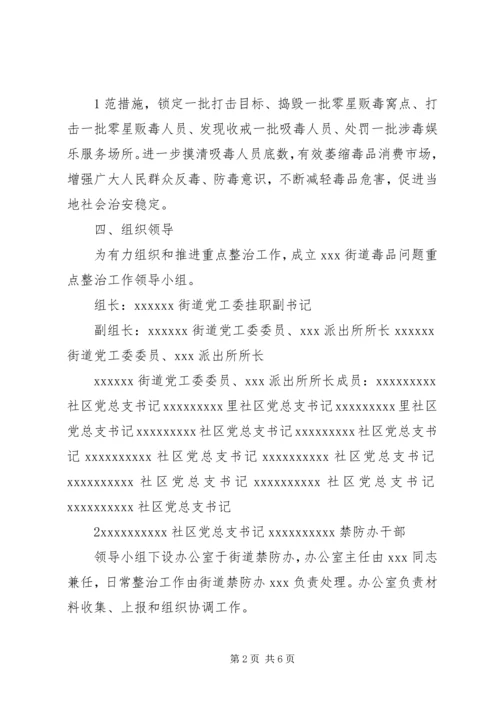 街道毒品问题重点整治工作实施方案.docx