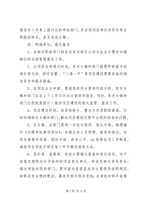 关于促进重点项目审批工作提速增效的意见.docx