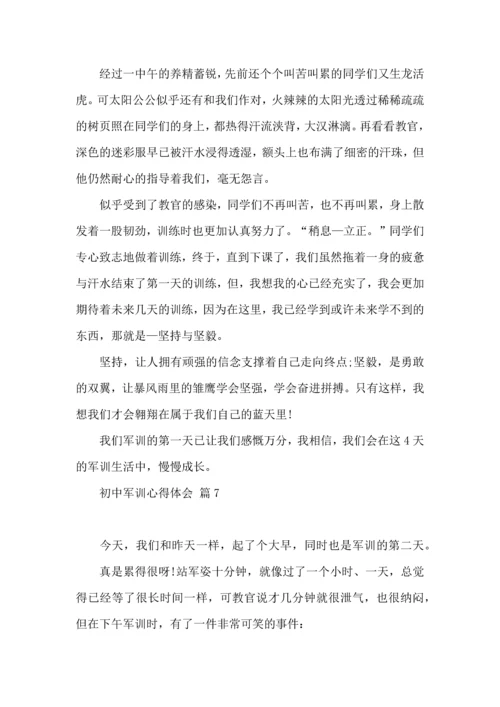 热门初中军训心得体会集合7篇.docx