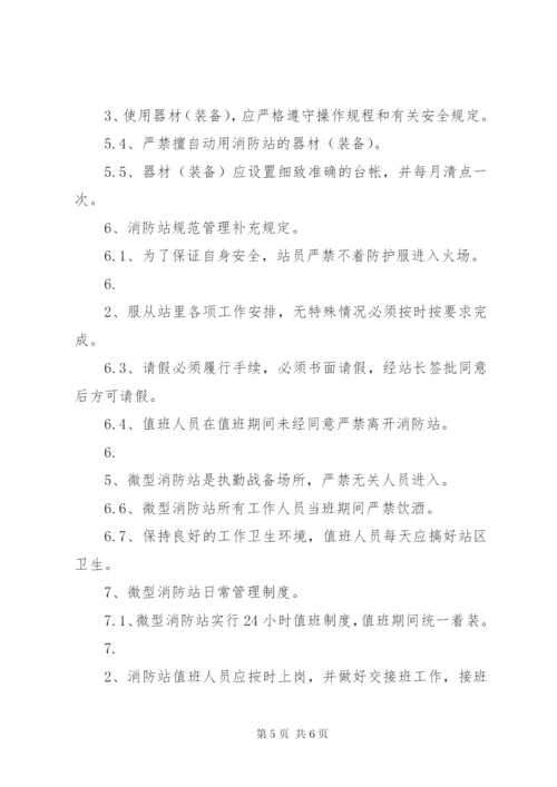 微型消防站管理制度精编.docx