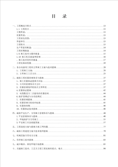电力工程施工组织设计(1)
