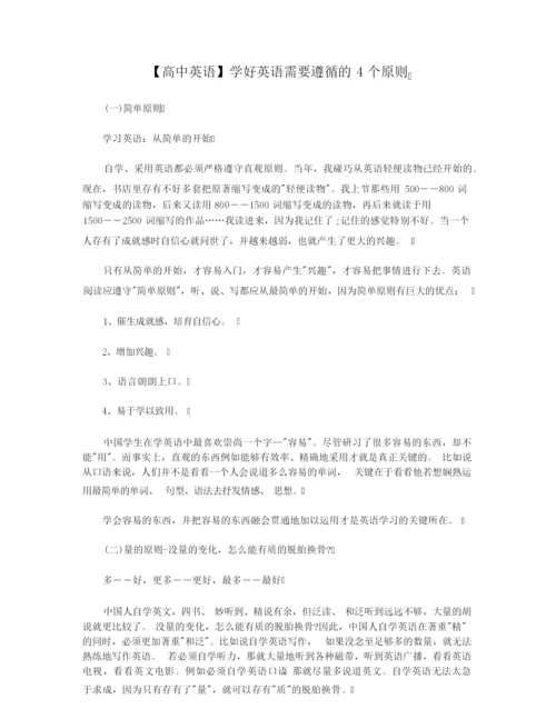 【高中英语】学好英语需要遵循的4个原则.docx