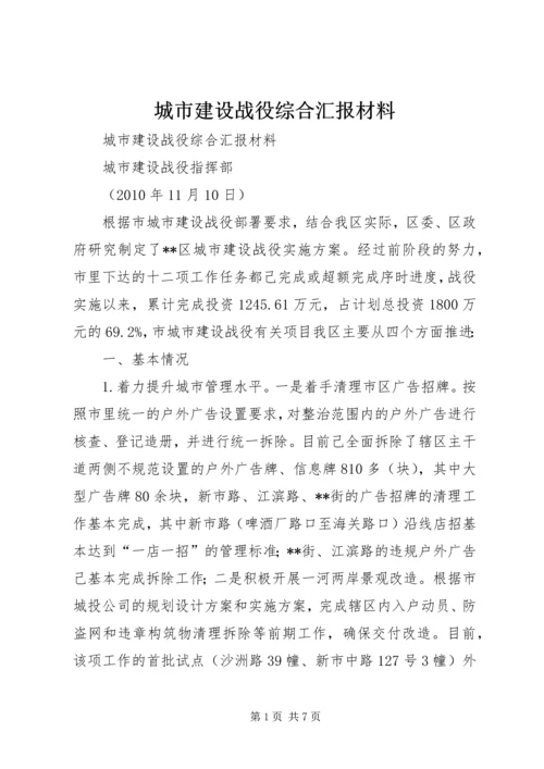 城市建设战役综合汇报材料 (7).docx