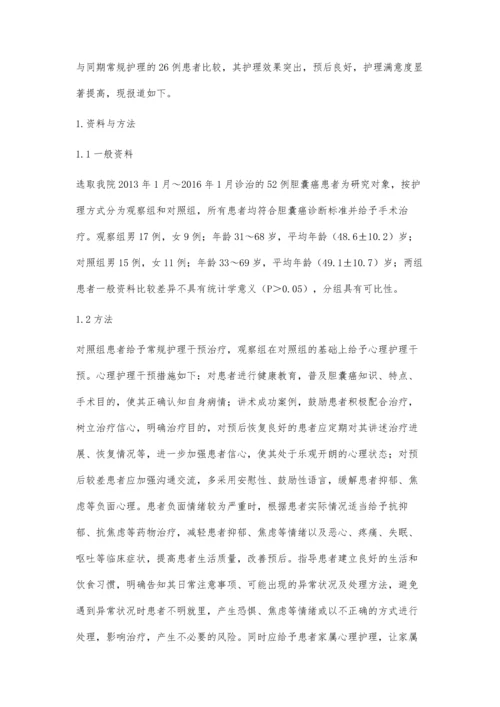 心理护理干预在胆囊癌患者护理中的应用价值分析.docx