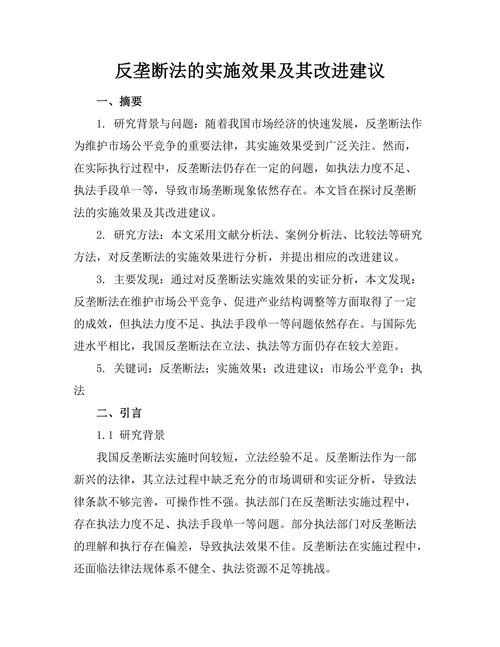 反垄断法的实施效果及其改进建议