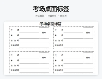考场桌面标签