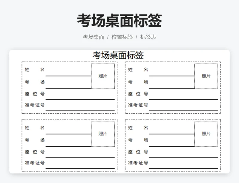 考场桌面标签