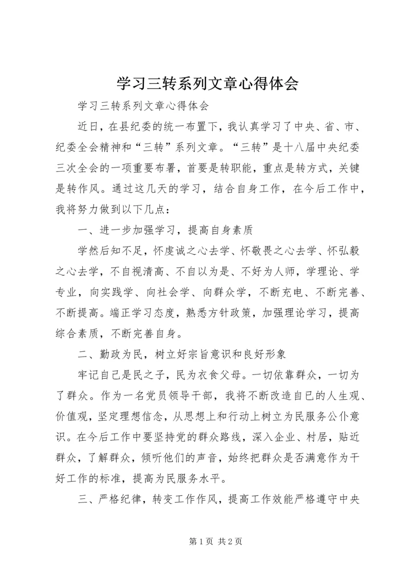 学习三转系列文章心得体会.docx