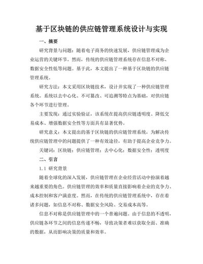基于区块链的供应链管理系统设计与实现