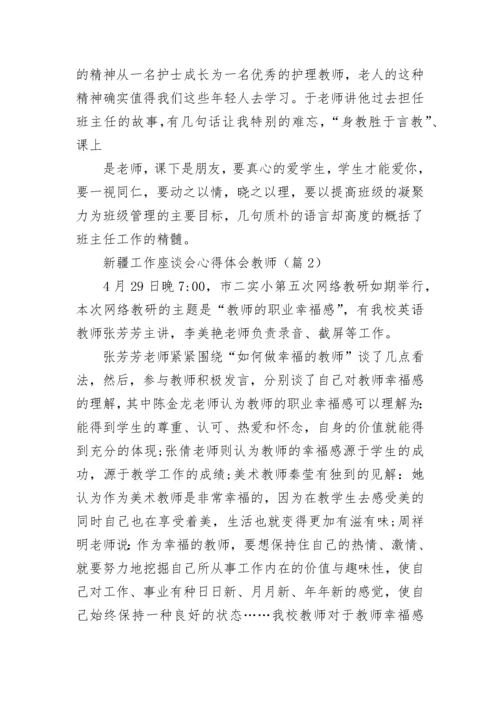 新疆工作座谈会心得体会教师5篇.docx
