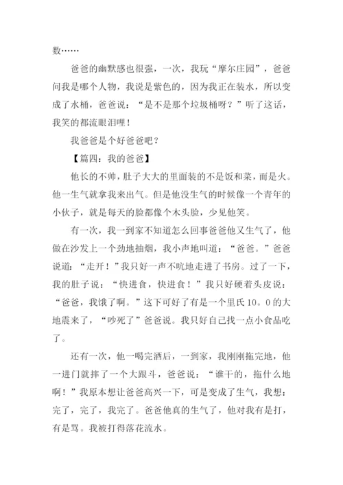 我的爸爸作文300字-5.docx