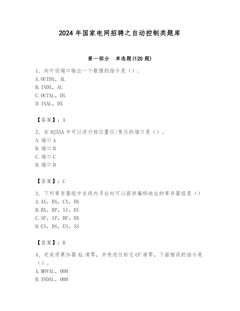 2024年国家电网招聘之自动控制类题库精品（巩固）.docx