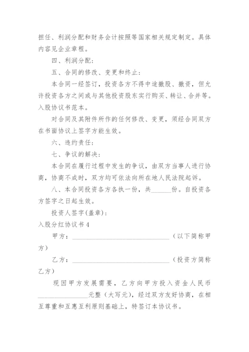 入股分红协议书_6.docx