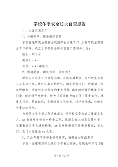 学校冬季安全防火自查报告精编.docx