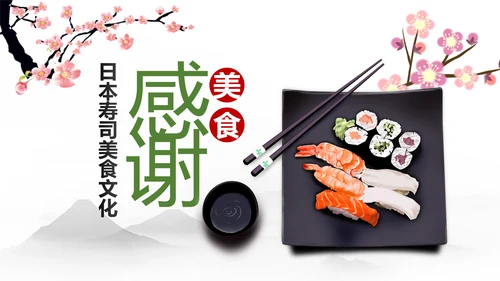 刺身寿司日式日系生鱼片日本美食料理PPT