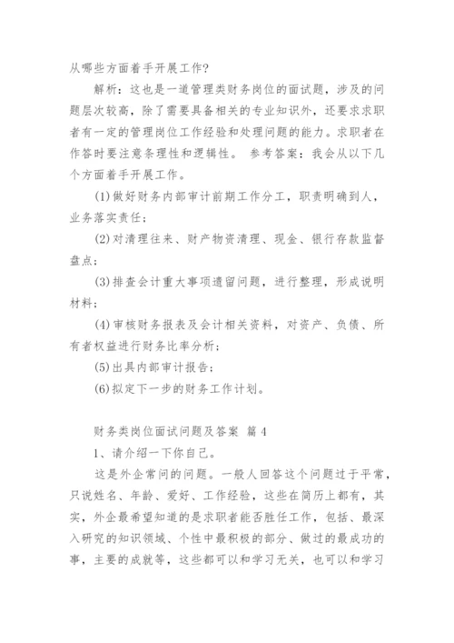 财务类岗位面试问题及答案.docx