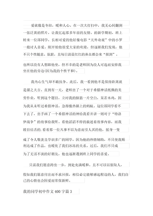 我的同学初中作文400字七篇