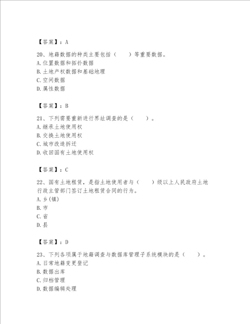 2023土地登记代理人《地籍调查》测试卷精品【a卷】