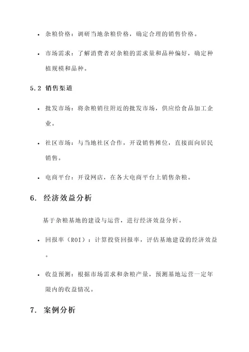 杂粮基地建设方案