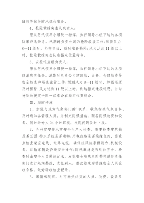 防汛应急方案.docx