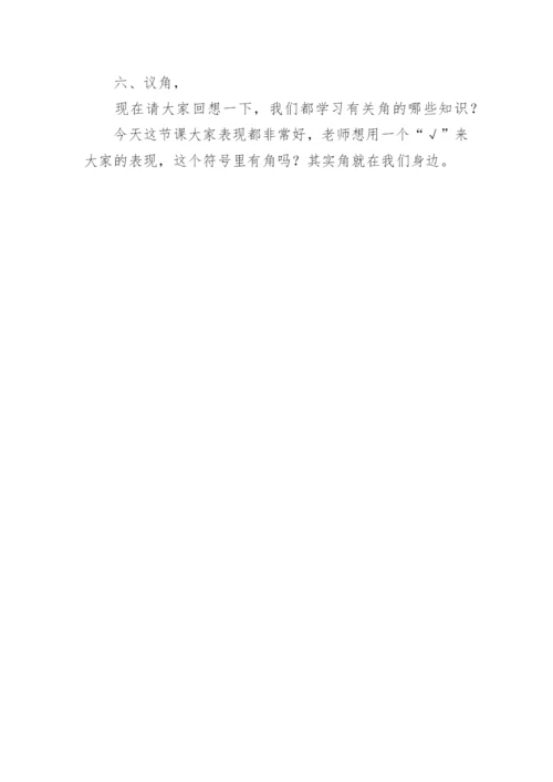 小学二年级数学上册《角的初步认识》教案.docx