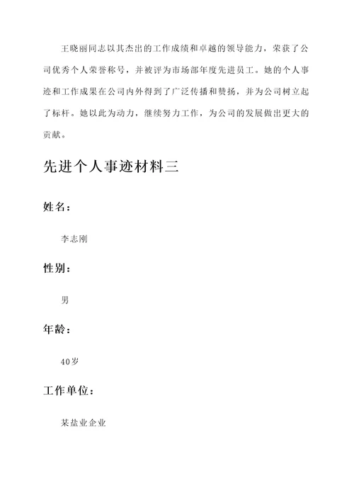 盐业企业先进个人事迹材料