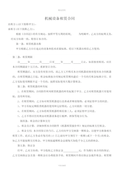 机械设备租赁合同).docx