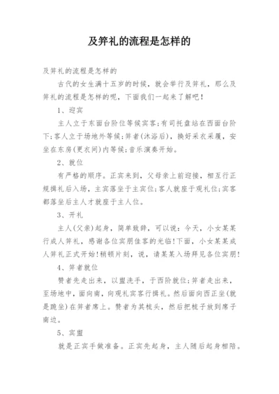 及笄礼的流程是怎样的.docx