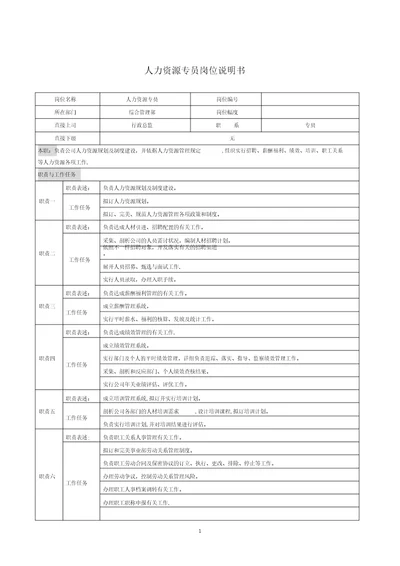 岗位说明书人力资源专员