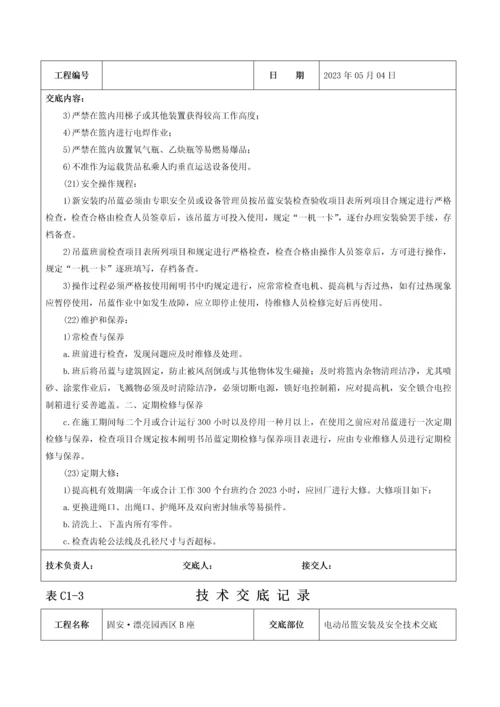 电动吊篮安装技术交底记录.docx