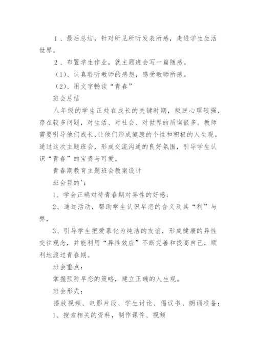 青春期教育主题班会教案设计.docx