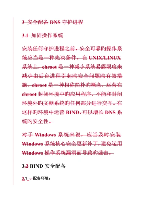 中国移动DNS服务器安全配置标准手册.docx