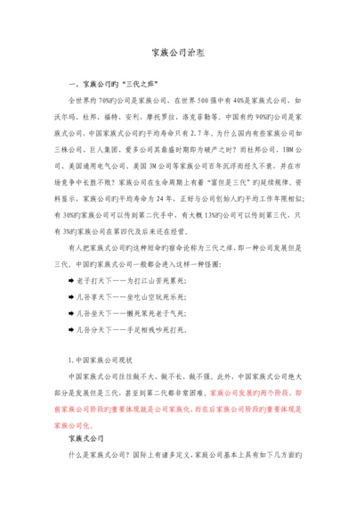 家族企业的治理标准手册.docx