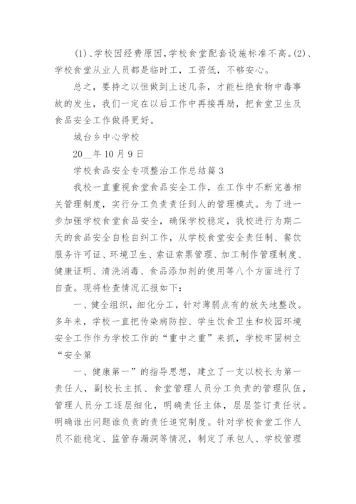 学校食品安全专项整治工作总结.docx