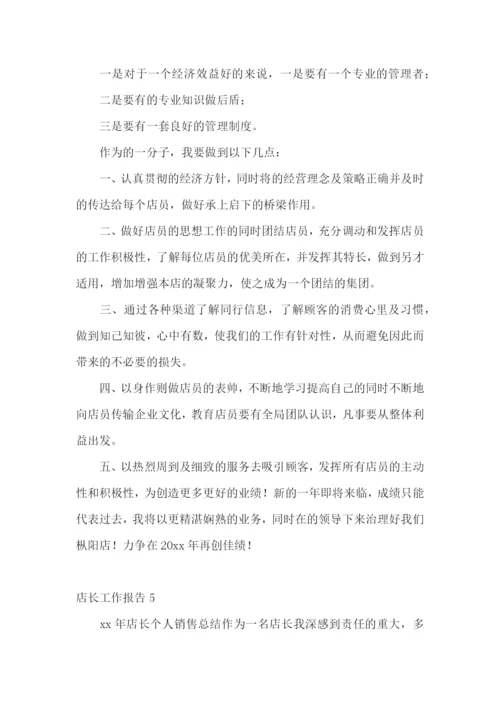 店长工作报告7篇.docx