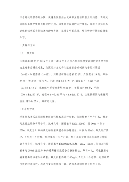 依达拉奉联合托拉塞米治疗急性脑出血老年患者的效果探讨.docx