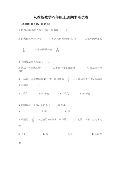 人教版数学六年级上册期末考试卷附答案（典型题）.docx