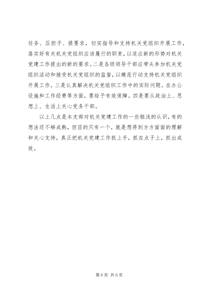 我市残联党建工作调研报告 (2).docx