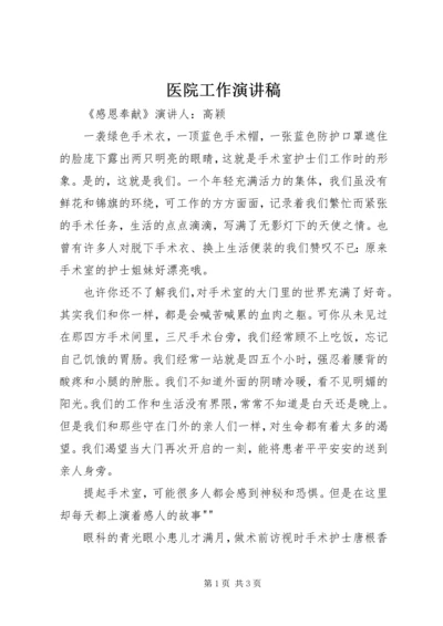 医院工作演讲稿 (2).docx