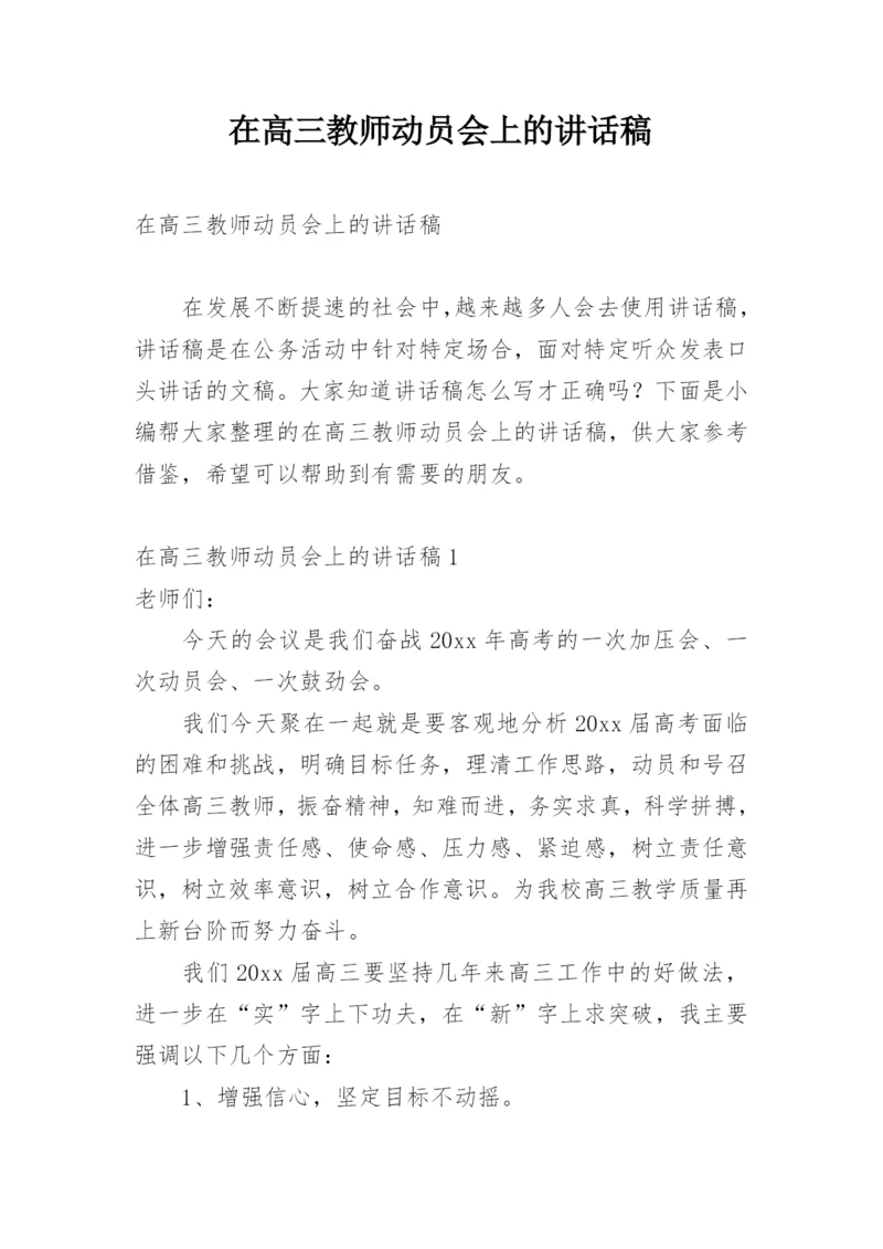 在高三教师动员会上的讲话稿.docx