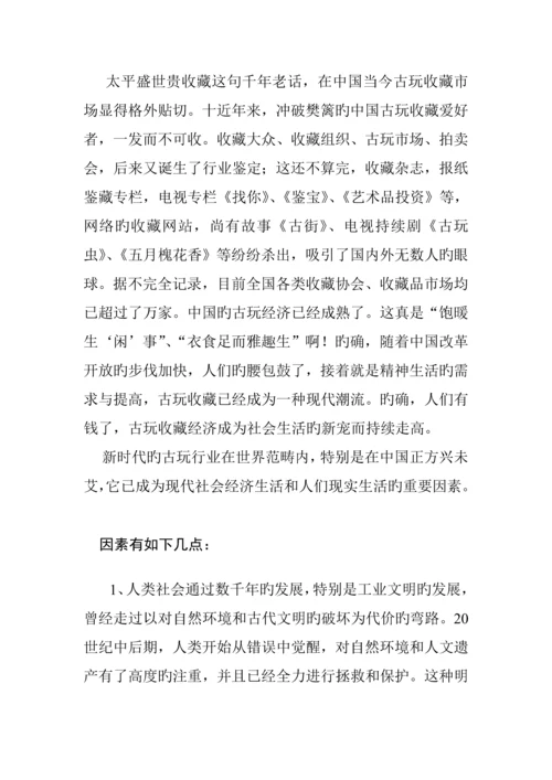 古玩市场问卷调查汇总报告.docx