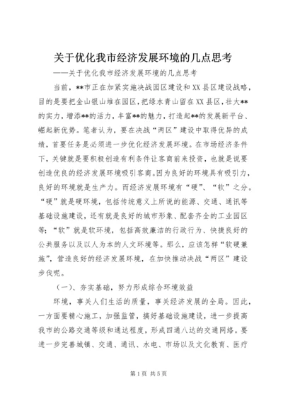 关于优化我市经济发展环境的几点思考 (7).docx