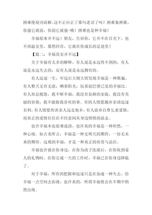 幸福离我并不远作文-1.docx