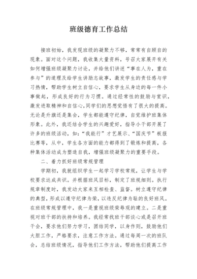 班级德育工作总结.docx