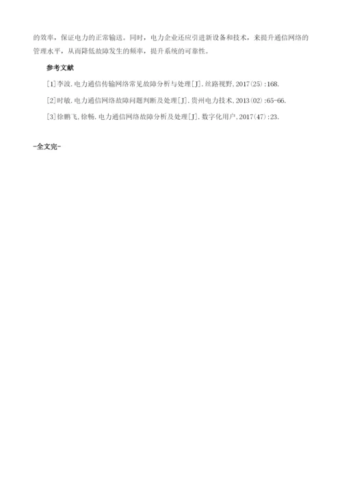 电力通信网络故障问题分析与对策1.docx