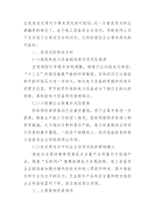 电工装备类信用风险及形成机制探析论文.docx