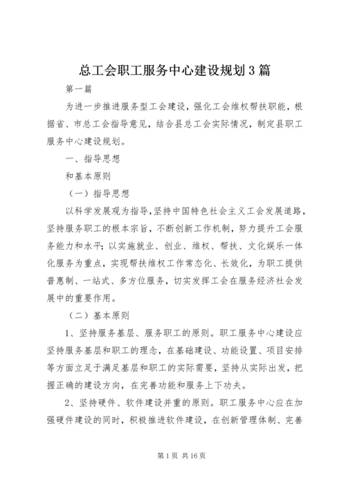 总工会职工服务中心建设规划3篇.docx