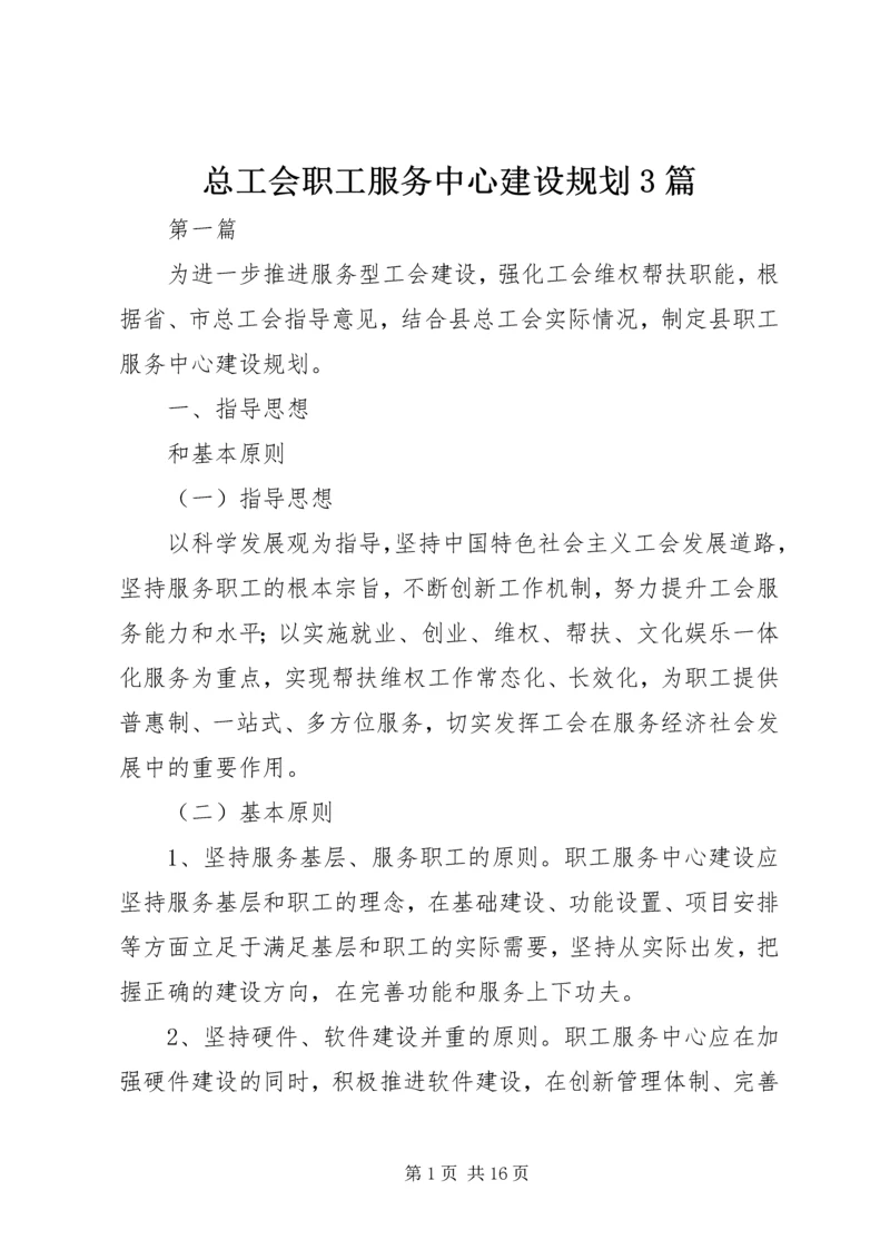 总工会职工服务中心建设规划3篇.docx