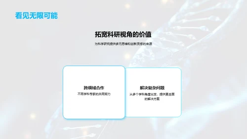 探索交叉学科