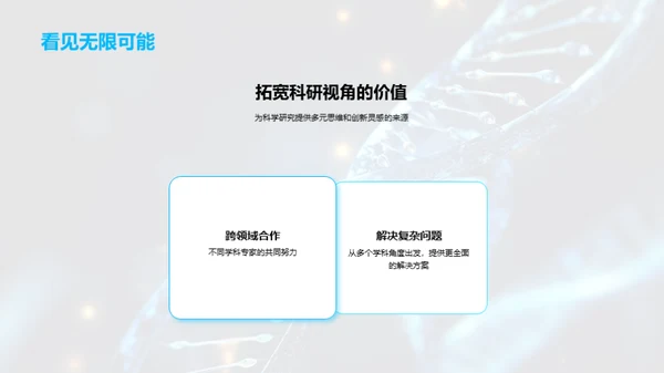 探索交叉学科